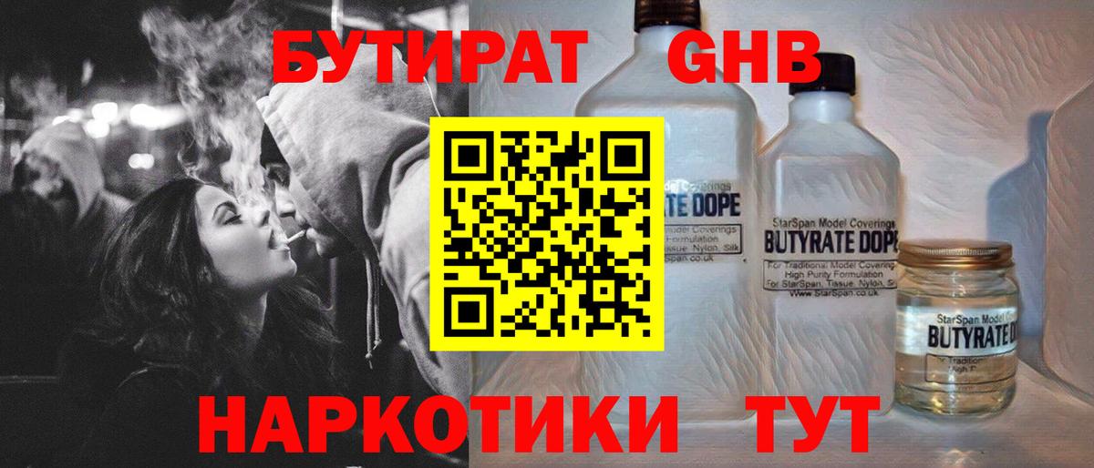 Бутират GHB Новочеркасск