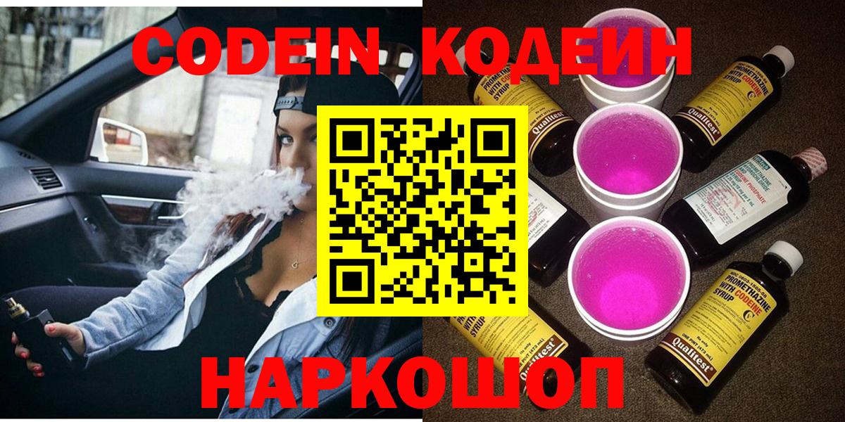 Новочеркасск  Кодеин Purple Drank  Кодеин Purple Drank  Вход с VPN 